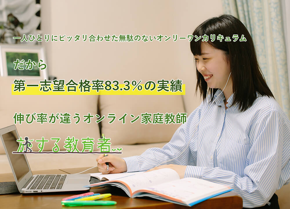 全世界どこでも受講可能、自宅でプロ講師によるオーダーメイド指導