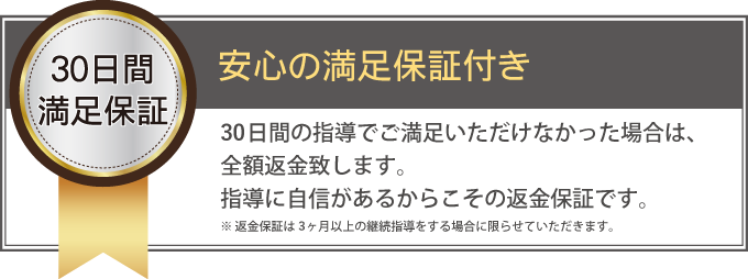 安心の満足保証